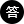 答案